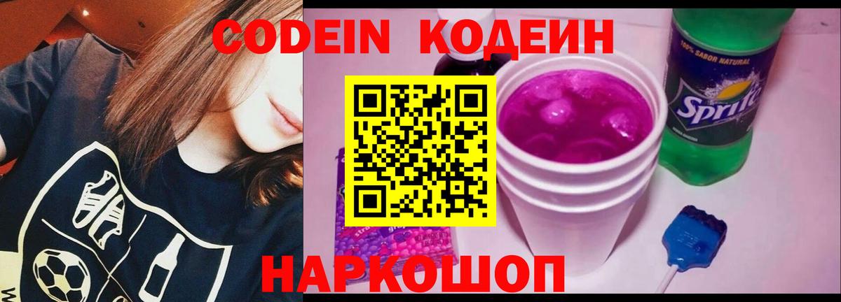 Ржев  Codein Purple Drank  Кодеин Purple Drank  Вход с VPN 